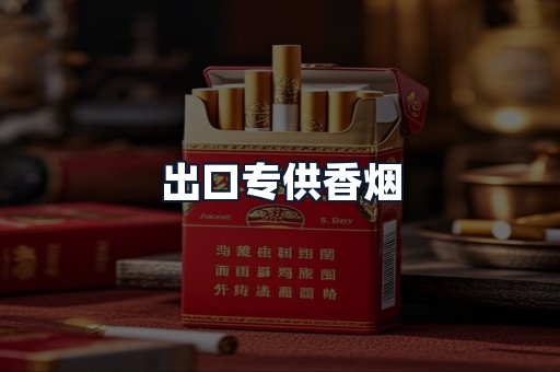 出口专供香烟